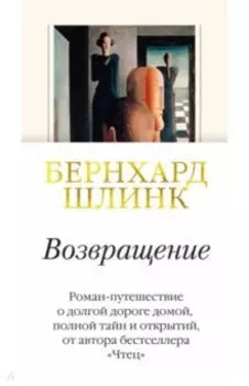 Возвращение