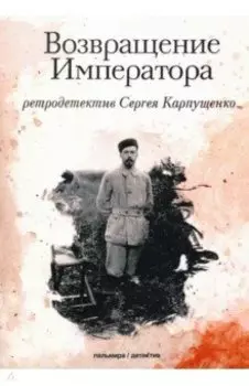 Возвращение Императора