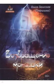 Возвращение монашки
