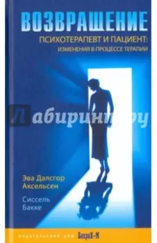 Возвращение. Психотерапевт и пациент. Изменения в процессе терапии
