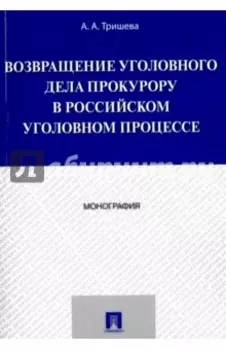 Возвращение уголовного дела прокурору в российском уголовном процессе. Монография