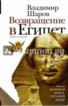 Возвращение в Египет