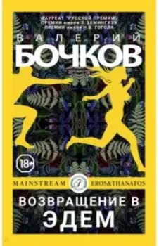 Возвращение в Эдем