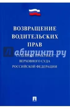Возвращение водительских прав. Судебная практика Верховного Суда Российской Федерации