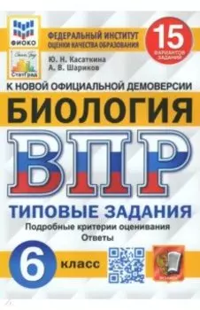 ВПР ФИОКО Биология. 6 класс. Типовые задания. 15 вариантов заданий. Подробные критерии. ФГОС