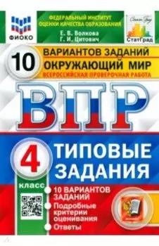 ВПР ФИОКО. Окружающий мир. 4 класс. Типовые задания. 10 вариантов заданий. ФГОС