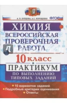 ВПР. Химия. 10 класс. Практикум