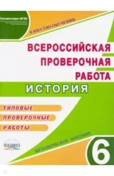 ВПР. История. 6 класс. Методическое пособие