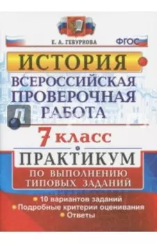 ВПР. История. 7 класс. Практикум. ФГОС