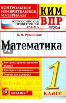 ВПР КИМ. Математика. 1 класс. ФГОС
