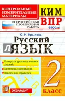 ВПР. Русский язык. 2 класс. Контрольные измерительные материалы. ФГОС