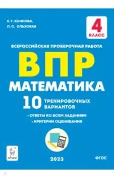 ВПР. Математика. 4 класс. 10 тренировочных вариантов