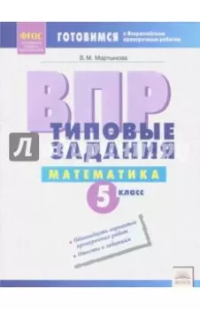 ВПР. Математика. 5 класс. Типовые задания. ФГОС