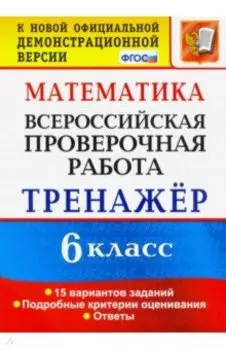 ВПР. Математика. 6 класс. Тренажёр по выполнению типовых заданий. 15 вариантов. ФГОС