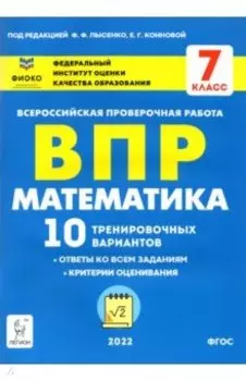 ВПР. Математика. 7 класс. 10 тренировочных вариантов. ФГОС