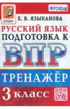 ВПР Русский язык. 3 класс. Тренажер. ФГОС