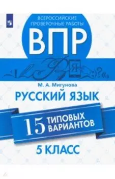 ВПР. Русский язык. 5 класс. 15 типовых вариантов