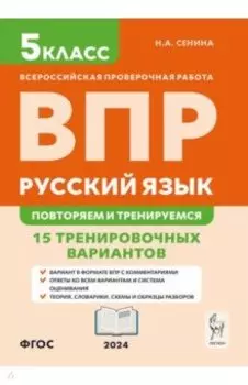 ВПР. Русский язык. 5 класс. Повторяем и тренируемся. 15 тренировочных вариантов. ФГОС
