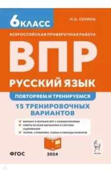 ВПР. Русский язык. 6 класс. Повторяем и тренируемся. 15 тренировочных вариантов. ФГОС