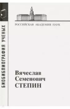 Вячеслав Семенович Степин