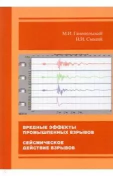 Вредные эффекты промышленных взрывов. Сейсмическое действие взрывов