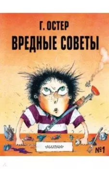 Вредные советы - 1. Рисунки А. Мартынова