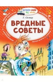 Вредные советы