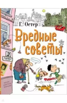 Вредные советы