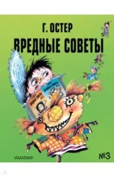 Вредные советы - 3