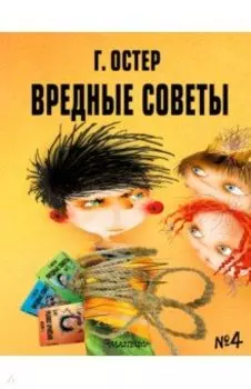 Вредные советы - 4