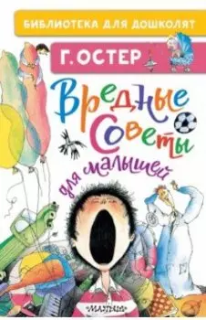 Вредные советы для малышей