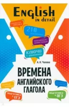 Времена английского глагола. 210 упражнений с ключами