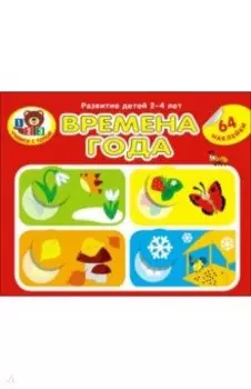 Времена года