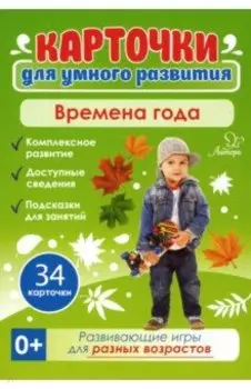 Времена года. 34 карточки. Карточки для умного развития
