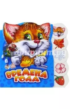 Времена года