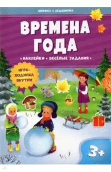 Времена года. Книжка с заданиями и наклейками