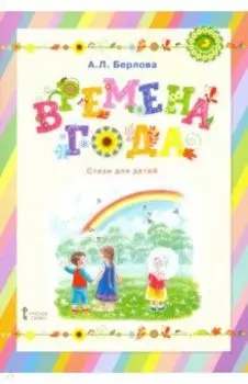 Времена года. Стихи для детей