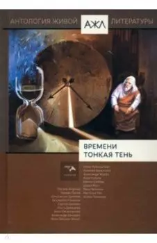 Времени тонкая тень. Антология Живой Литературы. Том 18