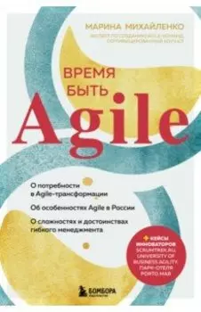 Время быть Agile