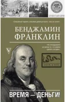 Время - деньги!