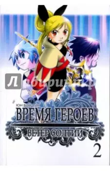 Время героев. Ветер Солтии. Том 2