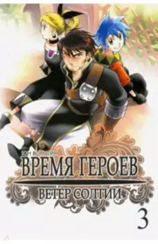 Время героев. Ветер Солтии. Том 3