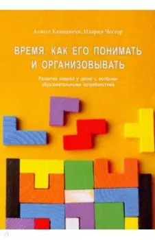 Время. Как его понять и организовывать