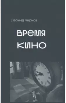Время кино. Сборник статей