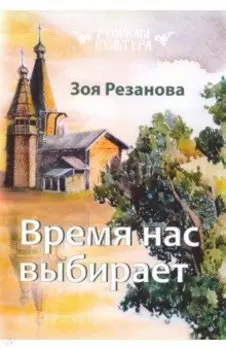 Время нас выбирает