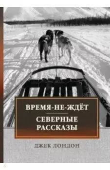 Время-не-ждет. Северные рассказы