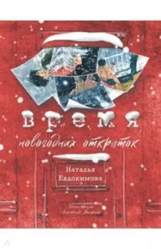 Время новогодних открыток