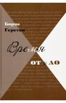 Время от и до. Очерки