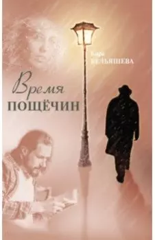 Время пощёчин