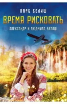 Время рисковать